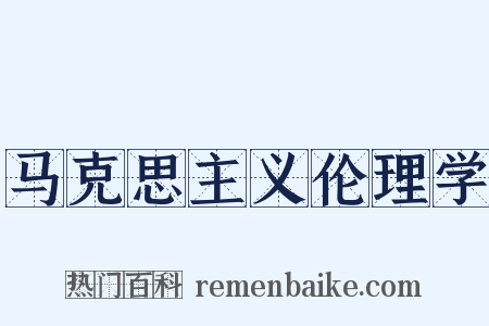 马克思主义伦理学是什么意思的图片